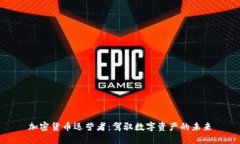 加密货币运营者:驾驭数字资产的未来