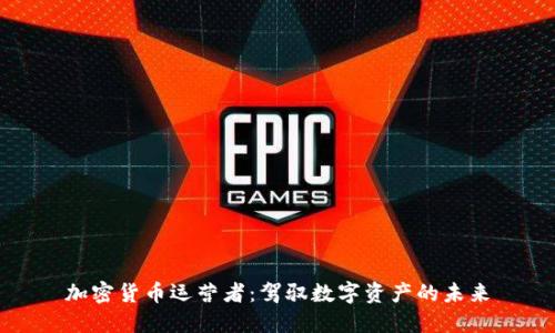 加密货币运营者:驾驭数字资产的未来