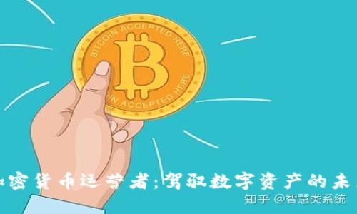 加密货币运营者:驾驭数字资产的未来