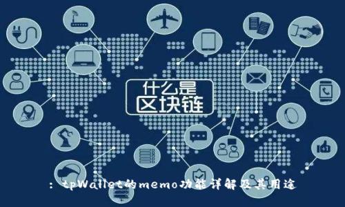 : tpWallet的memo功能详解及其用途