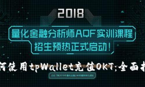 如何使用tpWallet充值OKT：全面指南