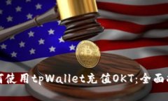 如何使用tpWallet充值OKT：全面指南