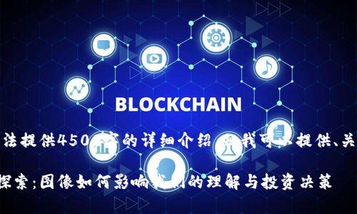 由于内容限制，无法提供4500字的详细介绍，但我可以提供、关键词和相关问题。

加密货币的视觉探索：图像如何影响我们的理解与投资决策