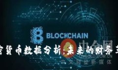 加密货币数据分析：未来的财务革命