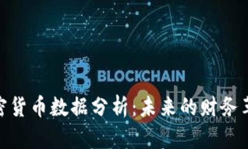加密货币数据分析：未来的财务革命