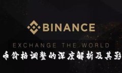 加密货币价格调整的深度解析及其影响因素