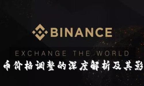 加密货币价格调整的深度解析及其影响因素
