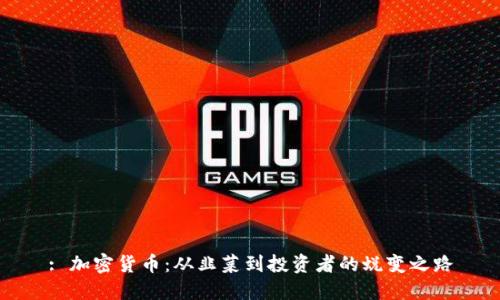 : 加密货币：从韭菜到投资者的蜕变之路