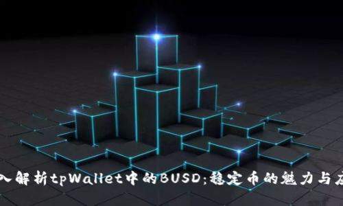 深入解析tpWallet中的BUSD：稳定币的魅力与应用