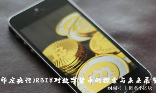 印度央行（RBI）对数字货币的探索与未来展望