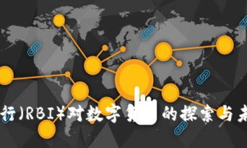 印度央行（RBI）对数字货币的探索与未来展望