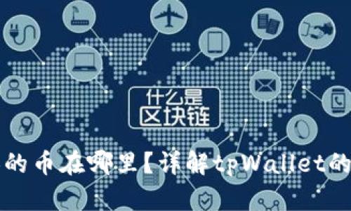 tpWallet兑换的币在哪里？详解tpWallet的虚拟资产管理