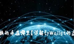 tpWallet兑换的币在哪里？详解tpWallet的虚拟资产管