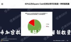 数字货币加密技巧视频讲座：解锁投资新视野