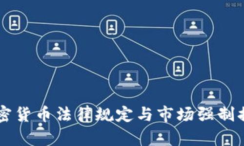 美国加密货币法律规定与市场强制措施分析