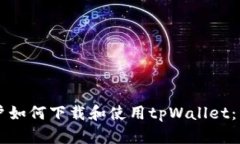 香港用户如何下载和使用tpWallet：详细指南
