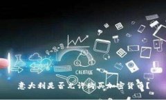 意大利是否允许购买加密货币？