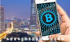   加密货币市场资金流动的秘密与解读