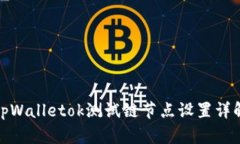 tpWalletok测试链节点设置详解