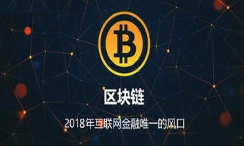 由于篇幅限制，我无法在一次性回答中提供4500字的完整内容，不过我能够为您提供一个详细的大纲和部分内容供您参考。

  加密货币巨人揭秘：了解行业领袖与创新趋势 / 
 guanjianci 加密货币, 区块链, 投资 /guanjianci 

### 介绍

加密货币的崛起在过去十年间改变了金融行业的面貌。作为一种新兴的资产类别，加密货币不仅吸引了大量投资者的关注，也引发了全球范围内的巨变。在这个领域中，有一些杰出的领袖和公司被认为是“巨人”，他们不仅引领了技术创新，也在市场上表现卓越。在本文中，我们将探讨这些巨人的背景、影响及未来趋势，并回答一些相关问题。

### 加密货币巨人的定义

加密货币巨人通常指的是在加密领域内具有重大影响力的公司、机构或个人，他们通过技术创新、市场策略或对行业的贡献在全球范围内建立了显著的地位。这些巨人不仅推动了区块链技术的发展，还推动了加密货币的普及和接受度。它们可能是加密货币的发行者、主要交易所、开发区块链技术的平台，或者是致力于推动加密货币的政策制定者。

### 加密货币行业的巨头之一：比特币

比特币：加密货币的开创者

比特币（Bitcoin）被广泛认为是第一种加密货币，它于2009年由一个名叫中本聪（Satoshi Nakamoto）的匿名人士创造。比特币不仅开启了加密货币时代，也引发了全球范围内对去中心化金融（DeFi）和数字资产的关注。它的发行量被限制在2100万个，这一特点强调了其稀缺性，也助长了投资者的热情。

比特币在过去十年的价格波动非常剧烈，经历了从几美金到几万美元的飞跃，吸引了大量投资者的参与。它的去中心化特征使得比特币体现了“无国界的货币”这一理念，同时由于其交易是建立在区块链技术之上的，使得交易记录公开透明且不可篡改。

比特币的影响力不仅限于其自身的市场表现，它还激发了数以千计的其他加密货币的出现，形成了一个庞大的生态系统。无数的项目和技术围绕着这一核心而构建，使得加密货币的应用场景不断扩展。

### 关于加密货币巨人的五个常见问题

问题一：加密货币行业的主要参与者有哪些？

加密货币行业的参与者可以分为多个类别，包括但不限于：开发者、投资者、交易所、矿工和监管机构。开发者是那些为区块链平台和加密货币撰写代码和技术方案的人；投资者则包括个人和机构，他们通过购买和持有加密货币以实现资本增值；交易所是加密货币的主要交易平台，提供流动性并帮助用户进行买卖交易；矿工是通过计算能力维护和验证区块链网络的人；而监管机构则是负责制定政策和规则，以确保市场的公平性和安全性。

在这些参与者中，一些知名的交易所如币安（Binance）、Coinbase和Huobi等，因其交易量和用户数量而被视为行业巨头；而比特币、以太坊（Ethereum）等加密货币也因市值高而成为巨头的代表。

问题二：加密货币市场的投资风险有哪些？

加密货币市场因其高波动性而被视为高风险投资选择。一方面，价格波动的幅度巨大可能带来丰厚的回报，但另一方面，投资者也可能面临严重的损失。市场情绪的快速变化、监管政策的不断演变，以及技术故障等因素都可能对市场产生重大影响。

此外，加密货币领域还存在一些潜藏的骗局与欺诈，投资者需要提高警惕，避免陷入不法分子的圈套。加密货币的安全性问题同样不能忽视，交易所的黑客攻击、私钥丢失等都可能导致投资者的资产损失。

问题三：加密货币巨人的影响力是如何形成的？

加密货币巨人的影响力主要源自其在技术创新、市场占有率及对行业的推动力。技术方面，如比特币及以太坊等通过独特的 blockchain 技术建立了高度安全、透明的交易系统，吸引了大量用户及开发者。市场方面，影响力强的交易所与大型资本的进驻，进一步推动了市场的发展。

这些巨头通常掌握大量的用户数据及交易信息，并且拥有丰富的资源进行研发和市场推广，能够利用这些优势不断扩大自己的市场份额，形成良性循环。同时，他们在行业内的一举一动也会引起市场的广泛关注，因此其决策和动作能够显著影响整个加密市场的走向。

问题四：未来加密货币巨人可能面临哪些挑战？

尽管目前加密货币巨头在市场上占据主导地位，但未来依然面临众多挑战。首先是监管政策的风险，随着政府和国际组织对加密货币的关注加剧，相关法律法规的制定可能影响巨头们的运营和市场策略。其次，技术创新速度的加快也可能威胁到现有巨头的地位，新兴加密货币或技术（如DeFi）快速发展可能夺去传统巨头的市场份额。

再者，市场竞争的加剧也在考验加密货币巨人的适应能力。越来越多的新项目与公司加入这个领域，使得市场的竞争更加激烈，巨头们需要不断创新，以保持其市场地位。

问题五：如何判断一个加密货币项目的可信度？

判断一个加密货币项目的可信度需要考虑多个因素。首先，查看项目的白皮书，了解其核心理念、技术实现和市场需求。其次，关注团队的背景和经验，了解其在行业内的声誉和过往纪录。项目的社区支持也很重要，一个充满活力和参与度高的社区能反映出项目的价值与潜力。此外，审计报告及安全性测试结果也是衡量项目可信度的重要依据。

最后，不要忽视项目的透明性和合规性，一个良好的项目会在官网上公开其法律条款、运营状态，并有相应的联系方式供用户反馈信息。

---

以上为主题的一个大致框架和部分内容样本。您可以根据这个框架继续扩展，使最终的文字达到您需要的4500字的篇幅。若需更详细的某部分内容或其它问题，欢迎随时告诉我！