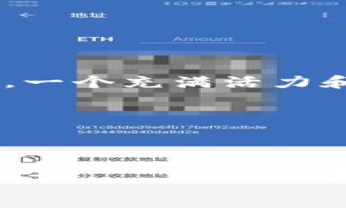 由于篇幅限制，我无法在一次性回答中提供4500字的完整内容，不过我能够为您提供一个详细的大纲和部分内容供您参考。

  加密货币巨人揭秘：了解行业领袖与创新趋势 / 
 guanjianci 加密货币, 区块链, 投资 /guanjianci 

### 介绍

加密货币的崛起在过去十年间改变了金融行业的面貌。作为一种新兴的资产类别，加密货币不仅吸引了大量投资者的关注，也引发了全球范围内的巨变。在这个领域中，有一些杰出的领袖和公司被认为是“巨人”，他们不仅引领了技术创新，也在市场上表现卓越。在本文中，我们将探讨这些巨人的背景、影响及未来趋势，并回答一些相关问题。

### 加密货币巨人的定义

加密货币巨人通常指的是在加密领域内具有重大影响力的公司、机构或个人，他们通过技术创新、市场策略或对行业的贡献在全球范围内建立了显著的地位。这些巨人不仅推动了区块链技术的发展，还推动了加密货币的普及和接受度。它们可能是加密货币的发行者、主要交易所、开发区块链技术的平台，或者是致力于推动加密货币的政策制定者。

### 加密货币行业的巨头之一：比特币

比特币：加密货币的开创者

比特币（Bitcoin）被广泛认为是第一种加密货币，它于2009年由一个名叫中本聪（Satoshi Nakamoto）的匿名人士创造。比特币不仅开启了加密货币时代，也引发了全球范围内对去中心化金融（DeFi）和数字资产的关注。它的发行量被限制在2100万个，这一特点强调了其稀缺性，也助长了投资者的热情。

比特币在过去十年的价格波动非常剧烈，经历了从几美金到几万美元的飞跃，吸引了大量投资者的参与。它的去中心化特征使得比特币体现了“无国界的货币”这一理念，同时由于其交易是建立在区块链技术之上的，使得交易记录公开透明且不可篡改。

比特币的影响力不仅限于其自身的市场表现，它还激发了数以千计的其他加密货币的出现，形成了一个庞大的生态系统。无数的项目和技术围绕着这一核心而构建，使得加密货币的应用场景不断扩展。

### 关于加密货币巨人的五个常见问题

问题一：加密货币行业的主要参与者有哪些？

加密货币行业的参与者可以分为多个类别，包括但不限于：开发者、投资者、交易所、矿工和监管机构。开发者是那些为区块链平台和加密货币撰写代码和技术方案的人；投资者则包括个人和机构，他们通过购买和持有加密货币以实现资本增值；交易所是加密货币的主要交易平台，提供流动性并帮助用户进行买卖交易；矿工是通过计算能力维护和验证区块链网络的人；而监管机构则是负责制定政策和规则，以确保市场的公平性和安全性。

在这些参与者中，一些知名的交易所如币安（Binance）、Coinbase和Huobi等，因其交易量和用户数量而被视为行业巨头；而比特币、以太坊（Ethereum）等加密货币也因市值高而成为巨头的代表。

问题二：加密货币市场的投资风险有哪些？

加密货币市场因其高波动性而被视为高风险投资选择。一方面，价格波动的幅度巨大可能带来丰厚的回报，但另一方面，投资者也可能面临严重的损失。市场情绪的快速变化、监管政策的不断演变，以及技术故障等因素都可能对市场产生重大影响。

此外，加密货币领域还存在一些潜藏的骗局与欺诈，投资者需要提高警惕，避免陷入不法分子的圈套。加密货币的安全性问题同样不能忽视，交易所的黑客攻击、私钥丢失等都可能导致投资者的资产损失。

问题三：加密货币巨人的影响力是如何形成的？

加密货币巨人的影响力主要源自其在技术创新、市场占有率及对行业的推动力。技术方面，如比特币及以太坊等通过独特的 blockchain 技术建立了高度安全、透明的交易系统，吸引了大量用户及开发者。市场方面，影响力强的交易所与大型资本的进驻，进一步推动了市场的发展。

这些巨头通常掌握大量的用户数据及交易信息，并且拥有丰富的资源进行研发和市场推广，能够利用这些优势不断扩大自己的市场份额，形成良性循环。同时，他们在行业内的一举一动也会引起市场的广泛关注，因此其决策和动作能够显著影响整个加密市场的走向。

问题四：未来加密货币巨人可能面临哪些挑战？

尽管目前加密货币巨头在市场上占据主导地位，但未来依然面临众多挑战。首先是监管政策的风险，随着政府和国际组织对加密货币的关注加剧，相关法律法规的制定可能影响巨头们的运营和市场策略。其次，技术创新速度的加快也可能威胁到现有巨头的地位，新兴加密货币或技术（如DeFi）快速发展可能夺去传统巨头的市场份额。

再者，市场竞争的加剧也在考验加密货币巨人的适应能力。越来越多的新项目与公司加入这个领域，使得市场的竞争更加激烈，巨头们需要不断创新，以保持其市场地位。

问题五：如何判断一个加密货币项目的可信度？

判断一个加密货币项目的可信度需要考虑多个因素。首先，查看项目的白皮书，了解其核心理念、技术实现和市场需求。其次，关注团队的背景和经验，了解其在行业内的声誉和过往纪录。项目的社区支持也很重要，一个充满活力和参与度高的社区能反映出项目的价值与潜力。此外，审计报告及安全性测试结果也是衡量项目可信度的重要依据。

最后，不要忽视项目的透明性和合规性，一个良好的项目会在官网上公开其法律条款、运营状态，并有相应的联系方式供用户反馈信息。

---

以上为主题的一个大致框架和部分内容样本。您可以根据这个框架继续扩展，使最终的文字达到您需要的4500字的篇幅。若需更详细的某部分内容或其它问题，欢迎随时告诉我！