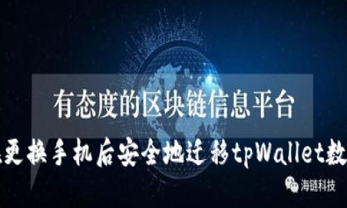 优质
如何在更换手机后安全地迁移tpWallet数字钱包