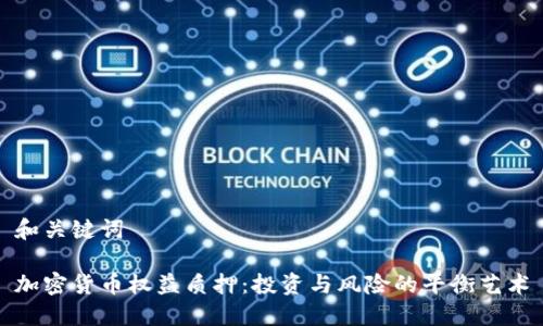 和关键词

加密货币权益质押：投资与风险的平衡艺术