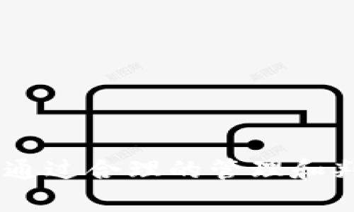   tpWallet为什么总有莫名其妙的币 / 
 guanjianci tpWallet, 加密货币, 数字资产 /guanjianci 

引言
在数字货币的浪潮中，各种钱包层出不穷，tpWallet因其方便性和使用频率受到许多用户的青睐。然而，令人感到困惑的是，用户在tpWallet中经常会发现一些莫名其妙的币种。究竟是什么原因导致这种现象的产生？本文将深入探讨这一问题，并为用户提供更深入的理解。

一、tpWallet的基本概述
tpWallet是一款多功能的数字货币钱包，支持多种主流的加密货币。该钱包为用户提供安全存储、交易和管理数字资产的功能。由于其用户友好的界面和较高的安全性，tpWallet吸引了大量用户。然而，随着用户数量的增加，tpWallet也开始出现一些用户在钱包中发现非自愿性币种的问题。

二、莫名其妙的币是如何产生的
在tpWallet中，一些用户会发现自己的钱包中有一些不明的币，这通常是由以下几个原因造成的：
ul
    listrong空投（Airdrop）/strong: 一些项目方为了推广其代币，可能会进行空投，将一定数量的代币分发给持有特定币种的用户。用户在其tpWallet中因此会看到这些新增加的币。/li
    listrong代币交换（Token Swap）/strong: 某些币种在进行升级或更名时，会进行代币交换，用户的旧币可能会被转换为新的币种，而这些操作有时会自动完成，用户可能不清楚相关信息。/li
    listrong错误或恶意发送/strong: 还有一种可能是其他用户可能会错误发送代币到你的钱包地址，特别是在一些区块链系统中，任何人都可以将代币发送到任何地址，而不需要用户的同意。/li
/ul

三、用户如何防范这种现象
为了避免在tpWallet中出现莫名其妙的币种，用户可以采取以下几种预防措施：
ul
    listrong定期检查钱包地址/strong: 用户应当定期检查其钱包中的资产，保持对资产的高度敏感，及时发现异常情况。/li
    listrong了解代币的来源/strong: 对于钱包中新出现的币种，用户应当查阅相关信息，尤其是在不同的加密货币交易所或论坛上，了解代币的背景和流通情况。/li
    listrong安全地保护私钥/strong: 用户应当妥善保存其私钥，确保没有他人可以轻易获取，从而防止恶意攻击以及代币的非自愿转移。/li
/ul

四、tpWallet的用户体验分析
tpWallet以其良好的用户体验著称，然而，钱包中莫名其妙的币种可能会影响用户的安全感。因此，tpWallet在提升用户体验的同时，也应加强对用户的教育和支持，帮助他们更好地理解钱包的使用和数字资产的管理。

五、常见问题解答
在讨论tpWallet和莫名其妙的币这一话题时，一些用户可能会有以下疑问：

1. 我应该怎么处理那些不明的币种？
如果你在tpWallet中发现不明的币种，最好的做法是先不要急于处理。首先，进行详细的调查，查找该币种的背景和流通情况。如果这些币没有任何真实的价值和背景，用户可以选择将其删除或忽略。同时，建议用户保持钱包的更新，通过官方途径获取信息，以确保钱包的安全性和功能性。最重要的是，确保你的钱包存储备份与安全保护得当，避免因代币问题导致安全损失。

2. 为什么某些钱包会自动显示新币？
许多数字资产钱包（如tpWallet）会根据用户的交易记录和区块链网络自动更新显示最新币种。这是因为钱包通常会与各个区块链进行实时互动，从而及时更新用户持有的币种信息。因此，用户在某个特定钱包中自动看到新币可能是由于持有特定币种或者参与了一些活动，比如交换、空投等。用户需要关注这些自动更新的信息，并保持对自己资产的观察和理解。

3. 如何判断币种的真实价值？
对于新出现的币种，用户应当通过查找相关的信息进行判断其真实价值。通常可以通过以下途径来评估币种的真实价值：
ul
    listrong项目官方网站/strong: 查看该币的官方网站，了解它的目标、技术路线和团队背景。/li
    listrong社区讨论/strong: 在相关的社交媒体平台或论坛上进行讨论，了解用户对该币的看法。/li
    listrong市场交易所数据/strong: 观察该币在已知数字货币交易所中的交易情况，行情如流通量、交易量和价格波动等。/li
/ul
了解这些信息后，用户可以更好地评估该币的真实价值，更有效地管理自己的数字资产。

4. tpWallet是否会对这些新币做审查？
tpWallet作为一个数字资产钱包，主要是提供资产存储和交易的功能，而对于币的合法性和真实性的审查多在于发币的项目方及其社区，tpWallet对于每一个被添加的币种不一定进行全面的审查。因此，用户应当对自己在钱包中持有的每一个币种负责，主动了解币种的背景及潜在的风险。这也是数字资产管理中最重要的一步，用户的主动性和判断力至关重要。

5. 怎样的安全策略可以帮助我避免因为莫名币而造成损失？
为了避免因莫名币而造成不必要的损失，用户应采取多重安全措施：
ul
    listrong启用双重验证（2FA）/strong: 在钱包设置中启用双重验证，这样可以进一步增强账户的安全性，增加黑客入侵的难度。/li
    listrong隔离存储/strong: 对于重要的投资，可以考虑将大额资产存储在冷钱包而不是在线钱包中，减少被盗风险。/li
    listrong谨慎跟随投资热潮/strong: 不要盲目追随市场热点防止损失，进行多方面的市场调查和分析。/li
/ul
通过这些措施，用户将能有效降低在加密货币世界中因未知币种引发的风险。

结论
在数字货币的发展过程中，tpWallet等数字钱包为我们提供了极大的便利。然而，用户在享受这些便利的同时，也需要增强风险意识，对钱包中出现的莫名其妙的币种保持警惕。通过合理的管理和判断，相信用户可以更安全地在数字货币的世界中航行。