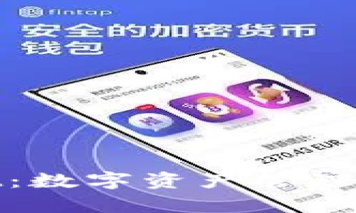 tpWallet：数字资产管理的新选择