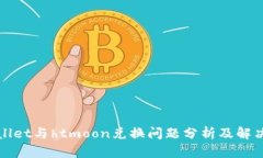 tpWallet与htmoon兑换问题分析及解决方案