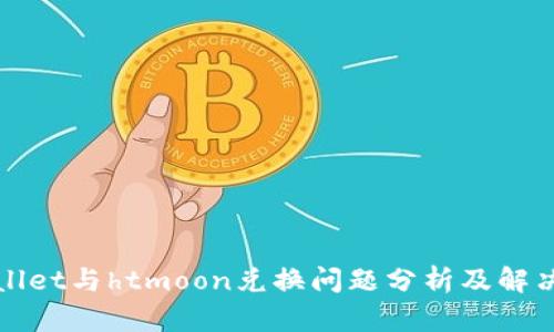 tpWallet与htmoon兑换问题分析及解决方案