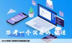 思考一个优质的，放进