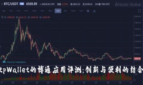 tpWallet的博通应用评测：创新与便利的结合