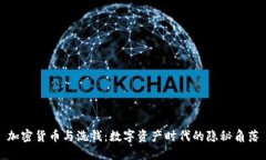 加密货币与洗钱:数字资产时代的隐秘角落