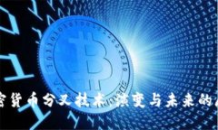 加密货币分叉技术:演变与未来的展望