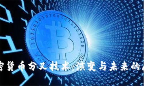 加密货币分叉技术:演变与未来的展望