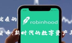 思考一个优质的 ANW加密货币:新时代的数字资