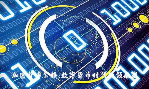 加密货币公报:数字货币时代的领航者
