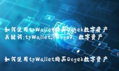 如何使用tpWallet购买Dogek数字资产  关键词：tpWa