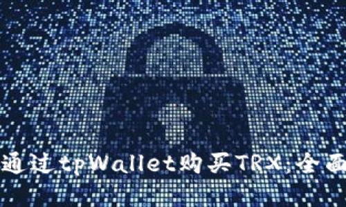 如何通过tpWallet购买TRX：全面指南