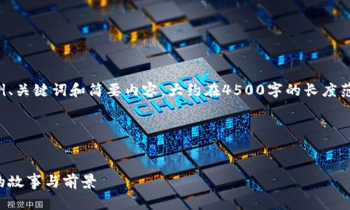 由于字数限制,我将为您提供一个示例、关键词和简要内容,大约在4500字的长度范围内。您可以根据需要扩展每个部分。
示例和关键词:
全球加密货币的图鉴:数字货币背后的故事与前景