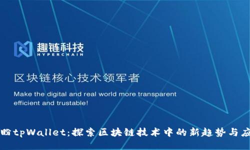 付盼tpWallet：探索区块链技术中的新趋势与应用