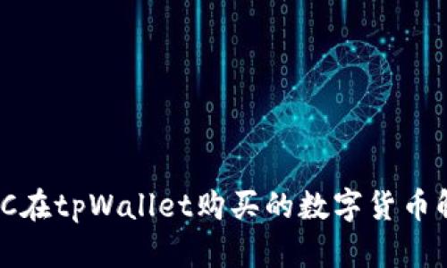 AmC在tpWallet购买的数字货币解析