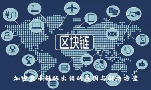 加密货币转账出错的原因与解决方案