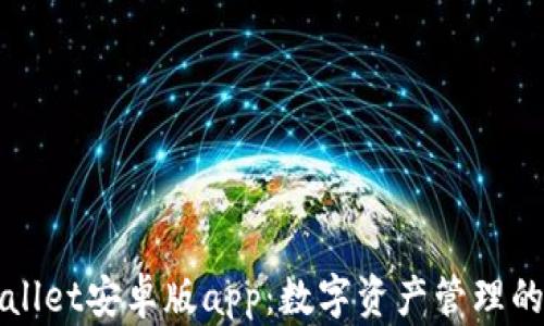 
tpWallet安卓版app：数字资产管理的未来