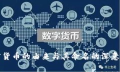 加密货币的由来与其命名的深意解析