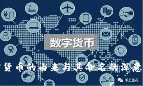 加密货币的由来与其命名的深意解析