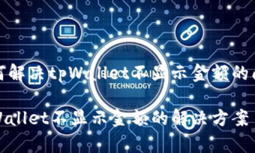 如何解决tpWallet不显示金额的问题

tpWallet不显示金额的解决方案