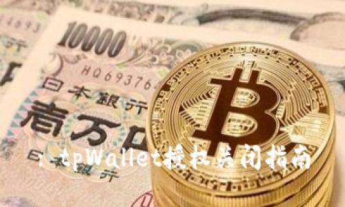 : tpWallet授权关闭指南