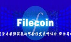 加密货币能源消耗的可持续发展听证会:评估与